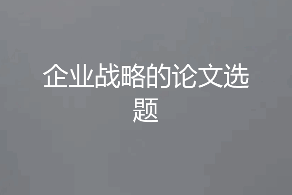 企业战略的论文选题