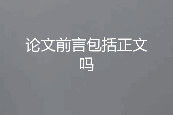 论文前言包括正文吗