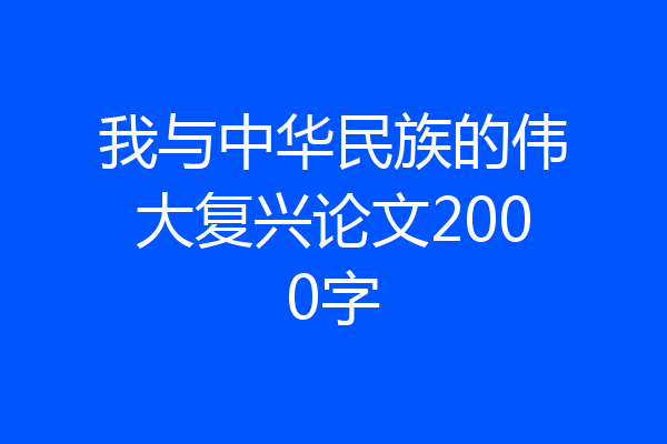 我与中华民族的伟大复兴论文2000字