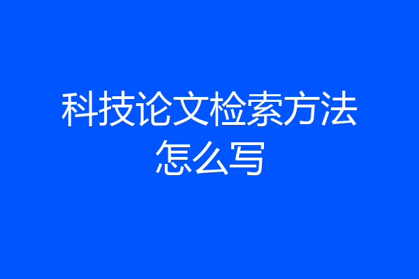 科技论文检索方法怎么写