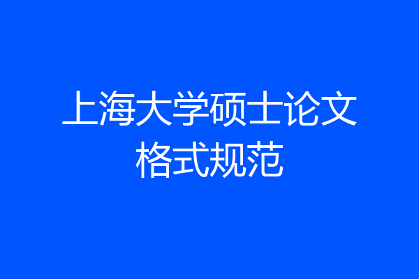 上海大学硕士论文格式规范