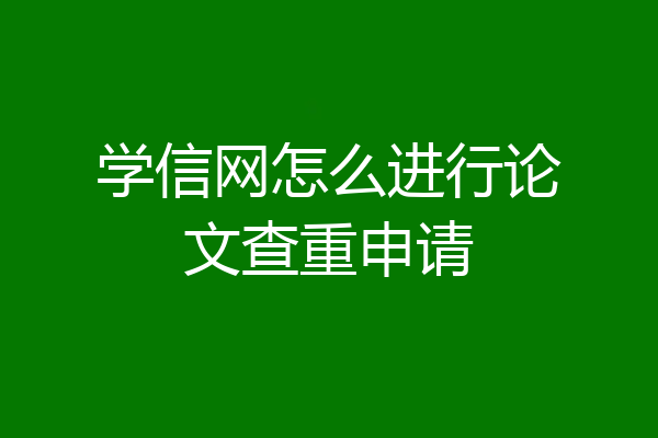 学信网怎么进行论文查重申请