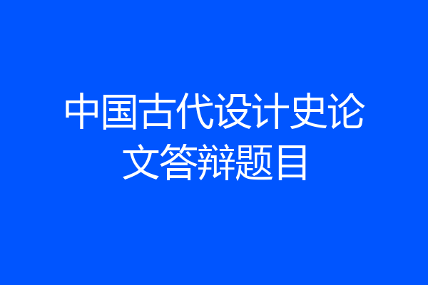 中国古代设计史论文答辩题目