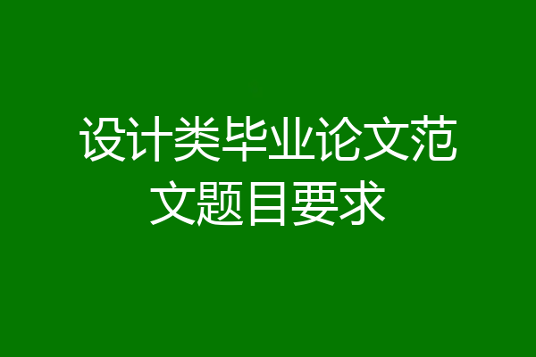 设计类毕业论文范文题目要求