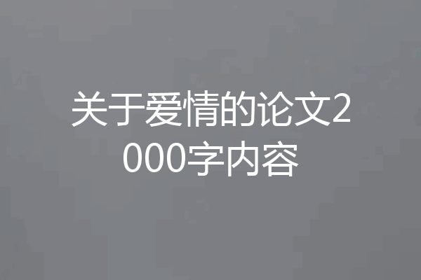关于爱情的论文2000字内容