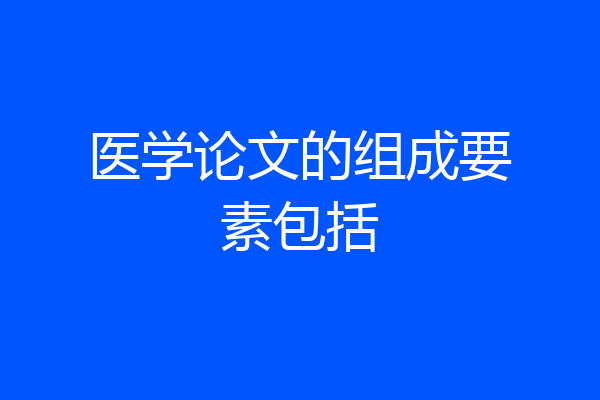 医学论文的组成要素包括