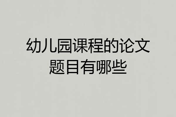 幼儿园课程的论文题目有哪些