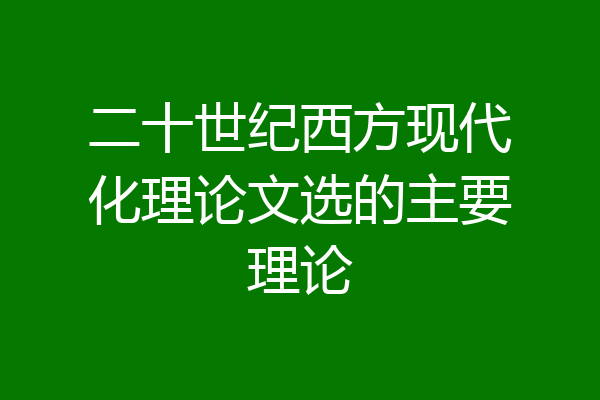 二十世纪西方现代化理论文选的主要理论