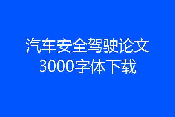 汽车安全驾驶论文3000字体下载