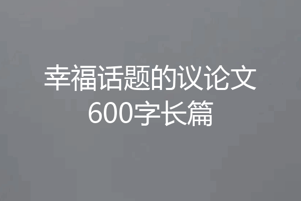 幸福话题的议论文600字长篇