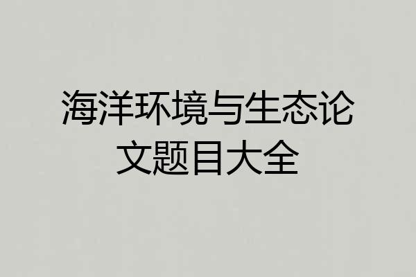 海洋环境与生态论文题目大全