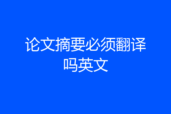 论文摘要必须翻译吗英文