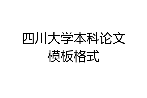 四川大学本科论文模板格式