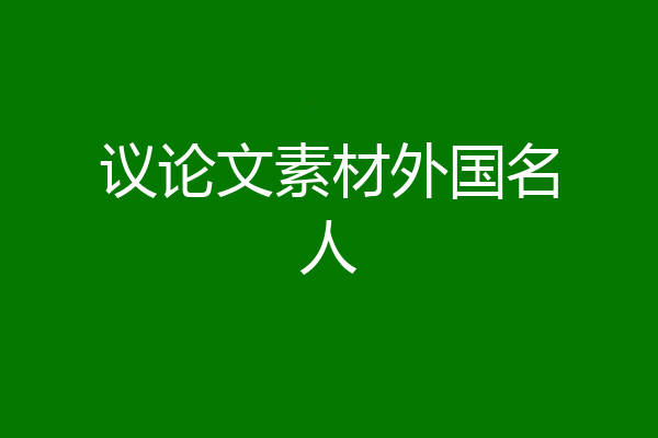 议论文素材外国名人