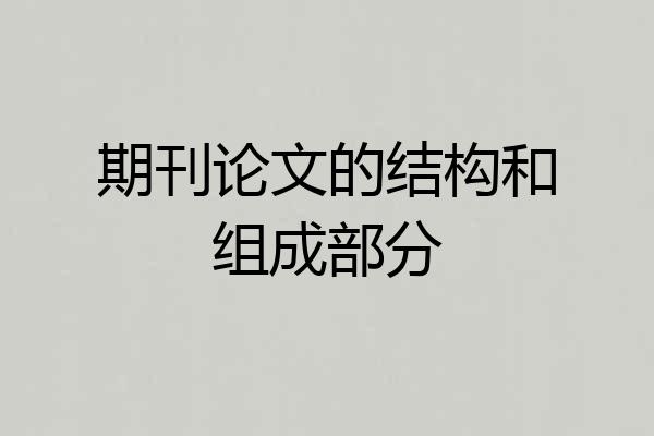 期刊论文的结构和组成部分