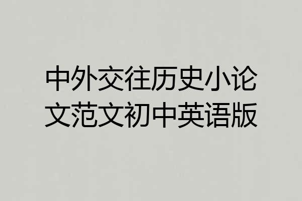 中外交往历史小论文范文初中英语版