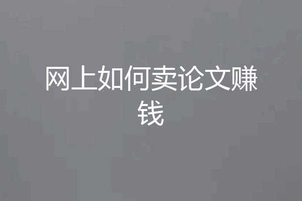 网上如何卖论文赚钱