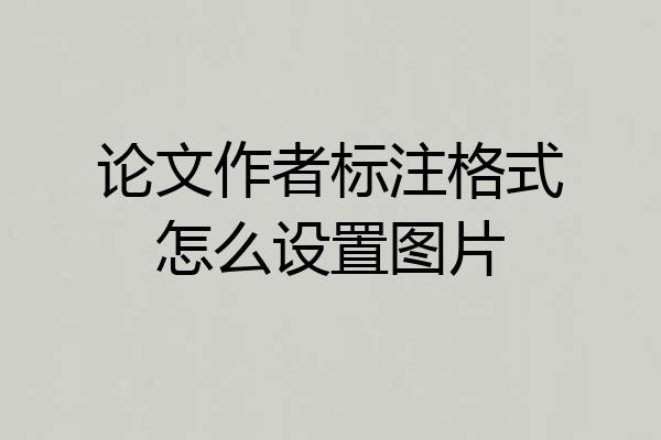 论文作者标注格式怎么设置图片