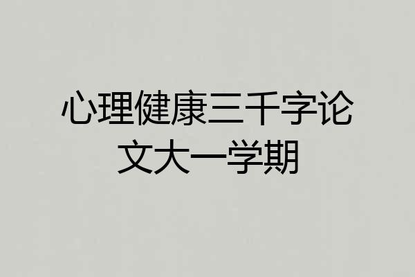心理健康三千字论文大一学期