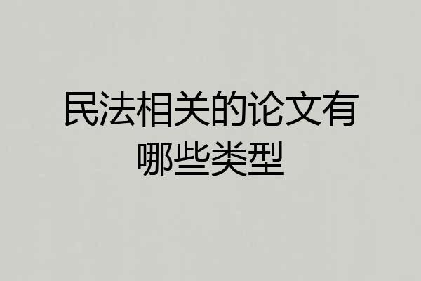 民法相关的论文有哪些类型