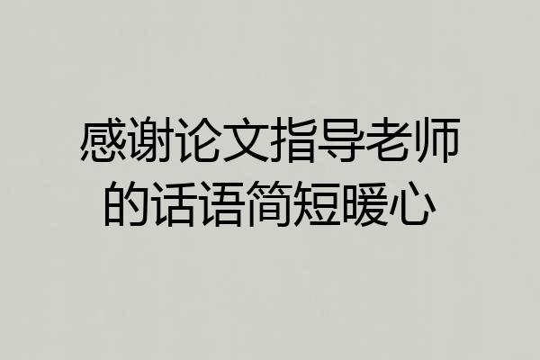 感谢论文指导老师的话语简短暖心