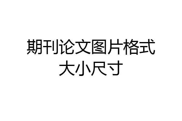 期刊论文图片格式大小尺寸