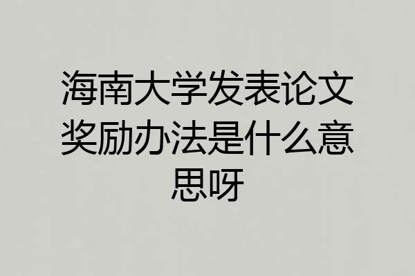 海南大学发表论文奖励办法是什么意思呀