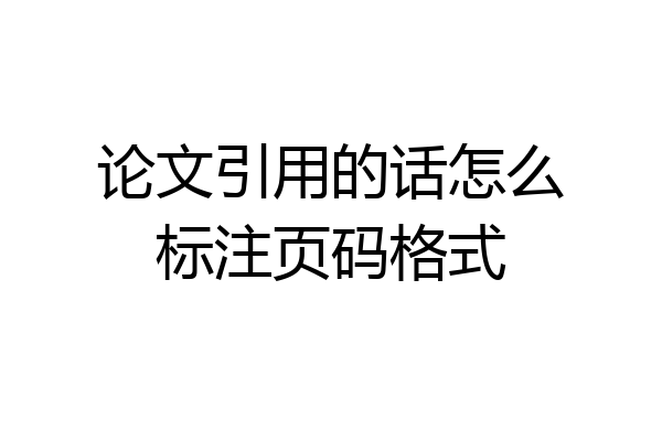 论文引用的话怎么标注页码格式
