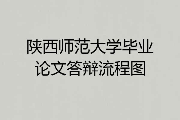 陕西师范大学毕业论文答辩流程图