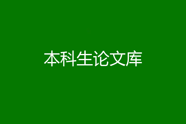 本科生论文库