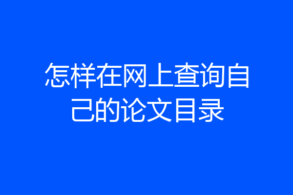 怎样在网上查询自己的论文目录
