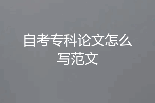 自考专科论文怎么写范文