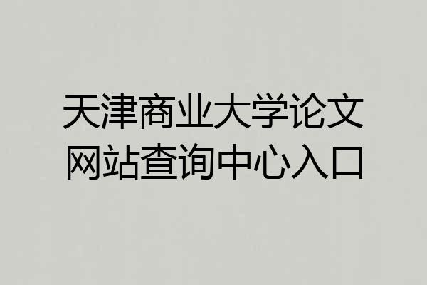 天津商业大学论文网站查询中心入口