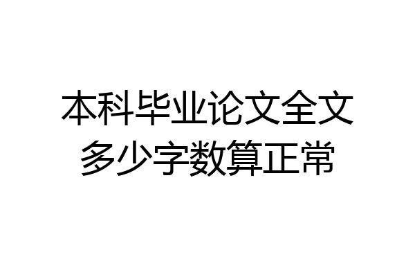 本科毕业论文全文多少字数算正常