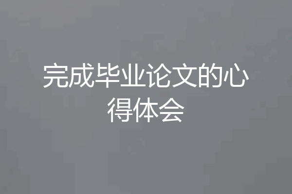 完成毕业论文的心得体会