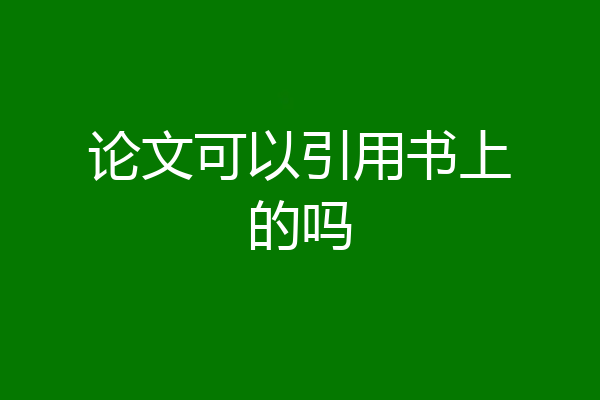论文可以引用书上的吗