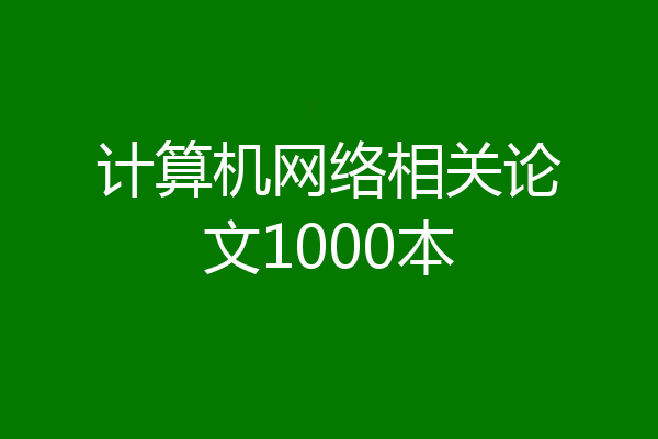 计算机网络相关论文1000本