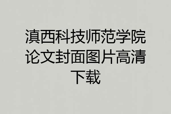滇西科技师范学院论文封面图片高清下载