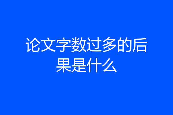 论文字数过多的后果是什么