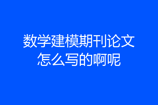 数学建模期刊论文怎么写的啊呢