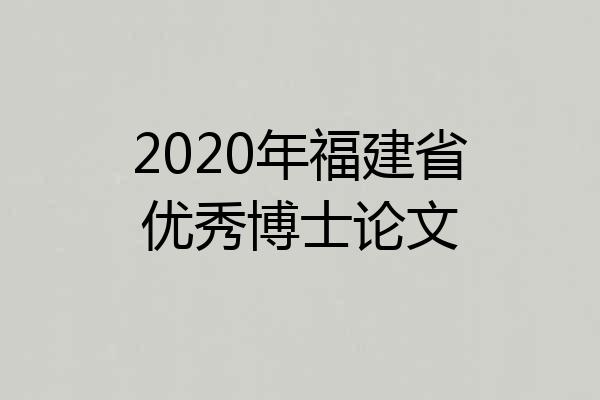 2020年福建省优秀博士论文