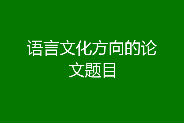 语言文化方向的论文题目