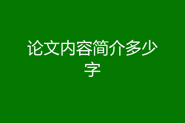 论文内容简介多少字