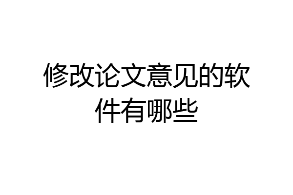 修改论文意见的软件有哪些