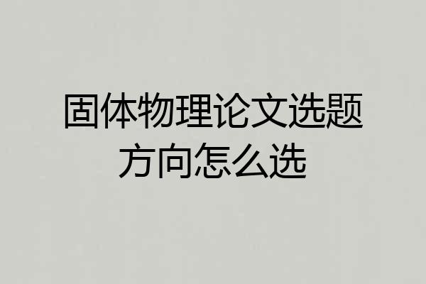 固体物理论文选题方向怎么选