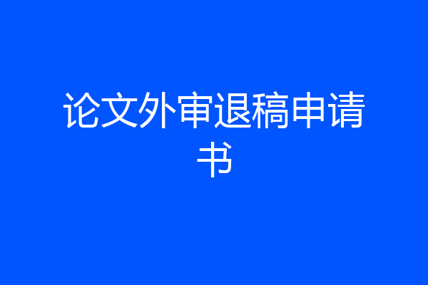 论文外审退稿申请书
