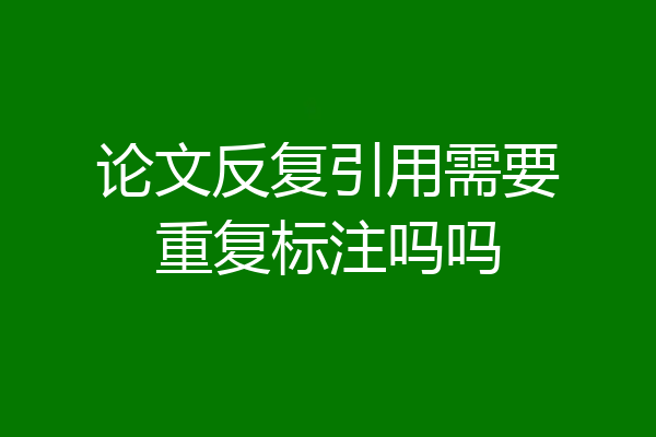 论文反复引用需要重复标注吗吗