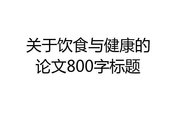 关于饮食与健康的论文800字标题