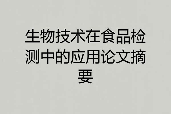 生物技术在食品检测中的应用论文摘要