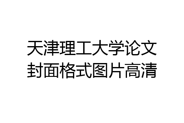 天津理工大学论文封面格式图片高清